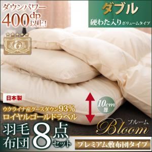 布団8点セット ダブル【Bloom】アイボリー ボリュームタイプ 日本製ウクライナ産グースダウン93% ロイヤルゴールドラベル羽毛布団8点セット 【Bloom】ブルーム - 拡大画像