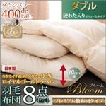 布団8点セット ダブル【Bloom】アイボリー ボリュームタイプ 日本製ウクライナ産グースダウン93% ロイヤルゴールドラベル羽毛布団8点セット 【Bloom】ブルーム