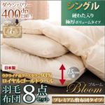 布団8点セット シングル【Bloom】アイボリー 極厚ボリュームタイプ 日本製ウクライナ産グースダウン93% ロイヤルゴールドラベル羽毛布団8点セット 【Bloom】ブルーム