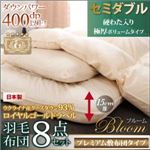 布団8点セット セミダブル【Bloom】アイボリー 極厚ボリュームタイプ 日本製ウクライナ産グースダウン93% ロイヤルゴールドラベル羽毛布団8点セット 【Bloom】ブルーム