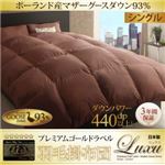 【単品】掛け布団 シングル【Luxu】アイボリー 最高級羽毛93％使用！日本製ポーランド産マザーグースダウン プレミアムゴールドラベル 羽毛掛け布団 【Luxu】リュクス