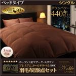 布団8点セット シングル【Noble】モカブラウン ベッドタイプ 敷布団パワーアップ！日本製ポーランド産マザーグースダウン プレミアムゴールドラベル羽毛布団8点セット 【Noble】ノーブル