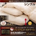 布団8点セット シングル【Lauren】アイボリー 硬綿入りボリュームタイプ 日本製ポーランド産マザーグースダウン93%プレミアムゴールドラベル羽毛布団8点セット【Lauren】ローレン