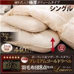 布団8点セット シングル【Lauren】アイボリー 硬綿入り極厚ボリュームタイプ 日本製ポーランド産マザーグースダウン93%プレミアムゴールドラベル羽毛布団8点セット【Lauren】ローレン