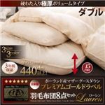 布団8点セット ダブル【Lauren】アイボリー 硬綿入り極厚ボリュームタイプ 日本製ポーランド産マザーグースダウン93%プレミアムゴールドラベル羽毛布団8点セット【Lauren】ローレン