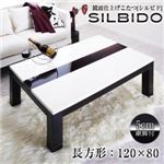 【単品】こたつテーブル 長方形(120×80cm)【Silbido】ホワイト×ブラウン 鏡面仕上げ アーバンモダンデザインこたつテーブル【Silbido】シルビド