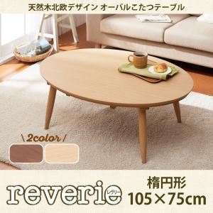 【単品】こたつテーブル /楕円形(105×75cm)【reverie】オークナチュラル 天然木北欧デザイン オーバルこたつテーブル【reverie】レヴリー