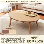 【単品】こたつテーブル /楕円形(105×75cm)【reverie】オークナチュラル 天然木北欧デザイン オーバルこたつテーブル【reverie】レヴリー