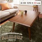 【単品】こたつテーブル 長方形(120×60cm)【Rumeur】ナチュラルブラウン 天然木北欧デザインソファと合わせて置けるこたつテーブル【Rumeur】リュムール