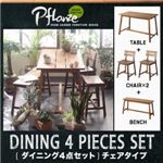 ダイニングセット 4点セット（テーブルW120+チェア×2+ベンチ）【Pflanze】ルームガーデンファニチャーシリーズ【Pflanze】プフランツェ