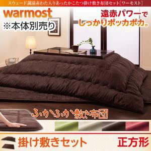 【本体別売】こたつ掛け・敷布団セット 正方形【warmost】アイボリーベージュ スウェード調遠赤わた入りあったかこたつ掛け敷き布団セット【warmost】ワーモスト