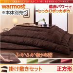 【本体別売】こたつ掛け・敷布団セット 正方形【warmost】ナチュラルブラウン スウェード調遠赤わた入りあったかこたつ掛け敷き布団セット【warmost】ワーモスト