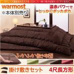 【本体別売】こたつ掛け・敷布団セット 4尺長方形【warmost】アイボリーベージュ スウェード調遠赤わた入りあったかこたつ掛け敷き布団セット【warmost】ワーモスト