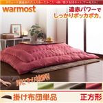 【単品】こたつ掛け布団 正方形【warmost】アイボリーベージュ スウェード調遠赤わた入りあったかこたつ掛け布団【warmost】ワーモスト