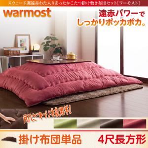 【単品】こたつ掛け布団 4尺長方形【warmost】アイボリーベージュ スウェード調遠赤わた入りあったかこたつ掛け布団【warmost】ワーモスト