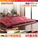 【単品】こたつ掛け布団 4尺長方形【warmost】アイボリーベージュ スウェード調遠赤わた入りあったかこたつ掛け布団【warmost】ワーモスト