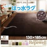 ラグマット【Repewell】130×185cm 厚さ：5mm カフェオレ 厚みが選べる！ はっ水ラグ【Repewell】レペウェル