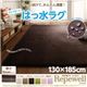 ラグマット【Repewell】130×185cm 厚さ：5mm チョコレートブラウン 厚みが選べる！ 撥水ラグ【Repewell】レペウェル - 縮小画像1