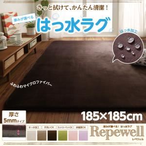 ラグマット【Repewell】185×185cm 厚さ：5mm カフェオレ 厚みが選べる！ 撥水ラグ【Repewell】レペウェル - 拡大画像