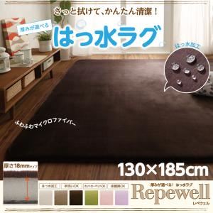 ラグマット【Repewell】130×185cm 厚さ：18mm カフェオレ 厚みが選べる！ 撥水ラグ【Repewell】レペウェル - 拡大画像