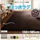 ラグマット【Repewell】130×185cm 厚さ：18mm カフェオレ 厚みが選べる！ 撥水ラグ【Repewell】レペウェル - 縮小画像1