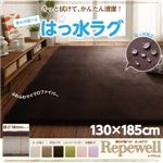 ラグマット【Repewell】130×185cm 厚さ：18mm カフェオレ 厚みが選べる！ はっ水ラグ【Repewell】レペウェル