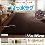 ラグマット【Repewell】185×185cm 厚さ：18mm カフェオレ 厚みが選べる！ はっ水ラグ【Repewell】レペウェル