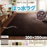 ラグマット【Repewell】200×250cm 厚さ：18mm カフェオレ 厚みが選べる！ はっ水ラグ【Repewell】レペウェル