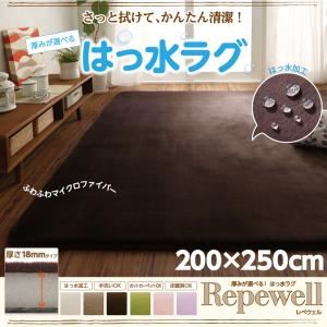 ラグマット【Repewell】200×250cm 厚さ：18mm チョコレートブラウン 厚みが選べる！ 撥水ラグ【Repewell】レペウェル - 拡大画像