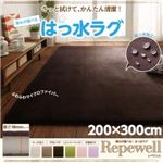 ラグマット【Repewell】200×300cm 厚さ：18mm カフェオレ 厚みが選べる！ はっ水ラグ【Repewell】レペウェル