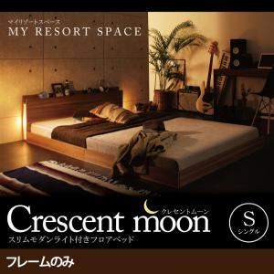 フロアベッド シングル【Crescent moon】【フレームのみ】 ウォルナットブラウン スリムモダンライト付きフロアベッド 【Crescent moon】クレセントムーン - 拡大画像