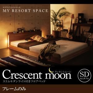 フロアベッド セミダブル【Crescent moon】【フレームのみ】 ウォルナットブラウン スリムモダンライト付きフロアベッド 【Crescent moon】クレセントムーン - 拡大画像