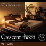 フロアベッド セミダブル【Crescent moon】【フレームのみ】 ウォルナットブラウン スリムモダンライト付きフロアベッド 【Crescent moon】クレセントムーン