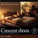 フロアベッド ダブル【Crescent moon】【フレームのみ】 ウォルナットブラウン スリムモダンライト付きフロアベッド 【Crescent moon】クレセントムーン