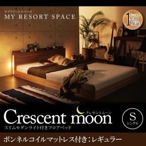 フロアベッド シングル【Crescent moon】【ボンネルコイルマットレス：レギュラー付き】 フレーム：ウォルナットブラウン マットレス：ブラック スリムモダンライト付きフロアベッド 【Crescent moon】クレセントムーン - 拡大画像