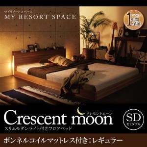 フロアベッド セミダブル【Crescent moon】【ボンネルコイルマットレス：レギュラー付き】 フレーム：ウォルナットブラウン マットレス：アイボリー スリムモダンライト付きフロアベッド 【Crescent moon】クレセントムーン - 拡大画像