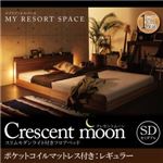 フロアベッド セミダブル【Crescent moon】【ポケットコイルマットレス：レギュラー付き】 フレーム：ウォルナットブラウン マットレス：アイボリー スリムモダンライト付きフロアベッド 【Crescent moon】クレセントムーン