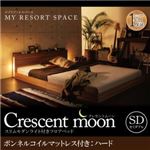 フロアベッド セミダブル【Crescent moon】【ボンネルコイルマットレス：ハード付き】 ウォルナットブラウン スリムモダンライト付きフロアベッド 【Crescent moon】クレセントムーン