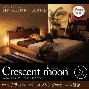 フロアベッド シングル【Crescent moon】【マルチラススーパースプリングマットレス付き】 ウォルナットブラウン スリムモダンライト付きフロアベッド 【Crescent moon】クレセントムーン - 拡大画像