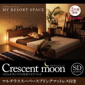 フロアベッド セミダブル【Crescent moon】【マルチラススーパースプリングマットレス付き】 ウォルナットブラウン スリムモダンライト付きフロアベッド 【Crescent moon】クレセントムーン - 拡大画像