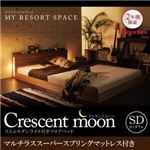 フロアベッド セミダブル【Crescent moon】【マルチラススーパースプリングマットレス付き】 ウォルナットブラウン スリムモダンライト付きフロアベッド 【Crescent moon】クレセントムーン