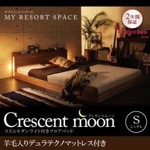 フロアベッド シングル【Crescent moon】【羊毛入りデュラテクノマットレス付き】 ウォルナットブラウン スリムモダンライト付きフロアベッド 【Crescent moon】クレセントムーン - 拡大画像