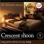 フロアベッド シングル【Crescent moon】【羊毛入りデュラテクノマットレス付き】 ウォルナットブラウン スリムモダンライト付きフロアベッド 【Crescent moon】クレセントムーン