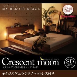 フロアベッド セミダブル【Crescent moon】【羊毛入りデュラテクノマットレス付き】 ウォルナットブラウン スリムモダンライト付きフロアベッド 【Crescent moon】クレセントムーン