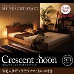 フロアベッド セミダブル【Crescent moon】【羊毛入りデュラテクノマットレス付き】 ブラック スリムモダンライト付きフロアベッド 【Crescent moon】クレセントムーン