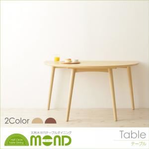 【単品】テーブル ナチュラル【Mond】モント 商品画像