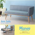 ソファー モカブラウン【Manee】 左アームタイプ 北欧デザインリビングダイニングセット【Manee】マニー アームソファ