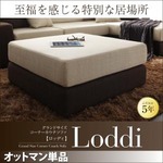 【単品】オットマン【Loddi】 グランドサイズコーナーカウチソファ【Loddi】ロッディ オットマン