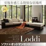 ソファーセット【Loddi】 グランドサイズコーナーカウチソファ【Loddi】ロッディ セット（オットマン付）