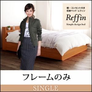 収納ベッド シングル【Reffin】【フレームのみ】チェリーナチュラル 棚・コンセント付き収納ベッド【Reffin】レフィン - 拡大画像